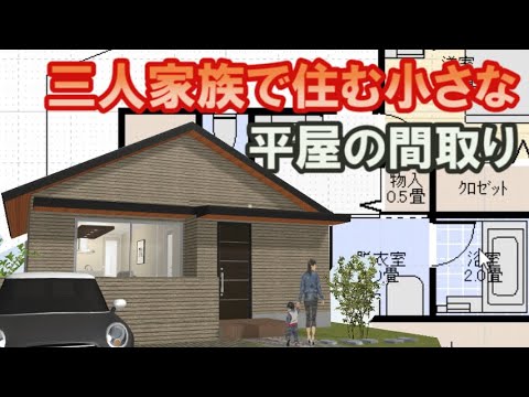 3人家族で住む小さな平屋の間取り図。パントリー収納のある住宅プラン