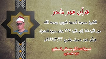 الشيخ محمد أحمد شبيب من الآية ( ١٨١ _ ٢٢٧) ختام سورة الشعراء _ فجر نادر بتاريخ ٢٢ / ٣ / ١٩٩٩م