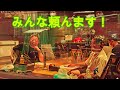 みんな頼んます!