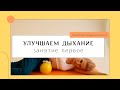 Дыхательное упражнение. Движение диафрагмы вперёд и вниз. Занятие 2.