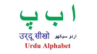 Learn urdu writing and speaking language alphabet through hindi for
beginners in lesson 1 full course.the teaches you to...