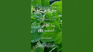 سورة الهمزة للقارئ الشيخ سعود الشريم