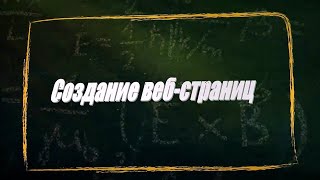 УРОК 10-11.  Создание веб страниц (11 класс)