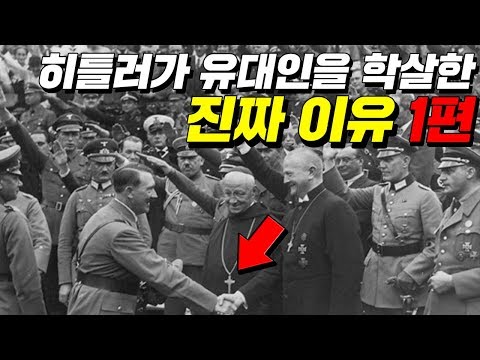 유대인들을 미워했던 진짜 이유  #효기심48