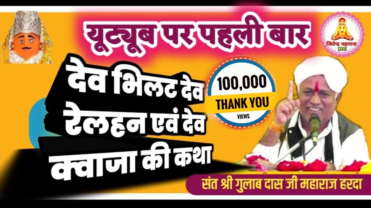 सिंगाजी परचरी धनकार !! देव भिलट, देव रेलहण, देव क्व्हाजा की कथा !! संत श्री गुलाबदास जी महाराज हरदा