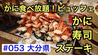 #053 かに食べ放題！最強のビュッフェ（レンブランドホテル大分）【グルメ刑事の法則】