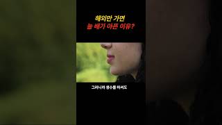 나만 모르는 해외에서 배탈 부르는 행동[해외안전여행TV] #해외여행정보 #여행자설사 #해외여행팁
