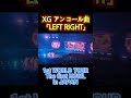 【XG神回アンコール】「LEFT RIGHT」奇跡のラスト|フル映像はチャンネルに!