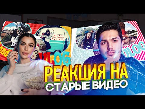 видео: РЕАКЦИЯ МУЖА НА МОИ СТАРЫЕ ВИДЕО #3 | ПОЧЕМУ МНЕ ТАК СТЫДНО?