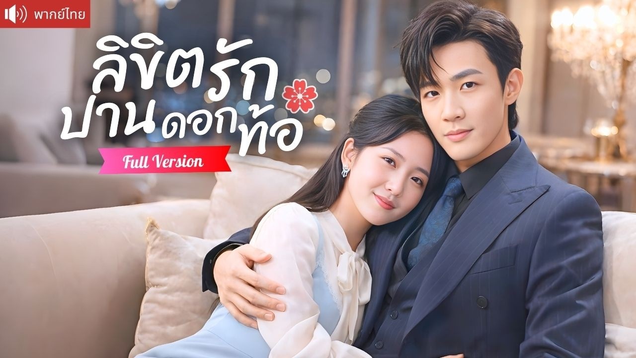 สาวปานดอกท้อถูกบังคับแต่งกับCEO รักษาโรคหายากจนรอด  สุดท้ายเขาคลั่งรักถอนตัวไม่ขึ้น!