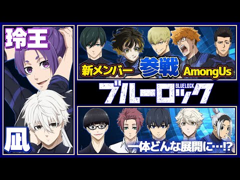 【ブルーロック】凪・玲王参戦!新キャラはヤるなよ!!ヤるなよ!?エゴが強すぎるストライカーたちがやばすぎたwww【AmongUs】【声真似】【アニメ】【漫画】
