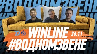 Winline в одном звене | 26.11 Утренняя раскатка перед "Динамо" Москва | Гость: Никита Ермачков