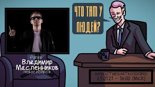 Владимир Масленников (MOVEC) - Рэпер. Новосибирск. ЧТО ТАМ У ЛЮДЕЙ #171