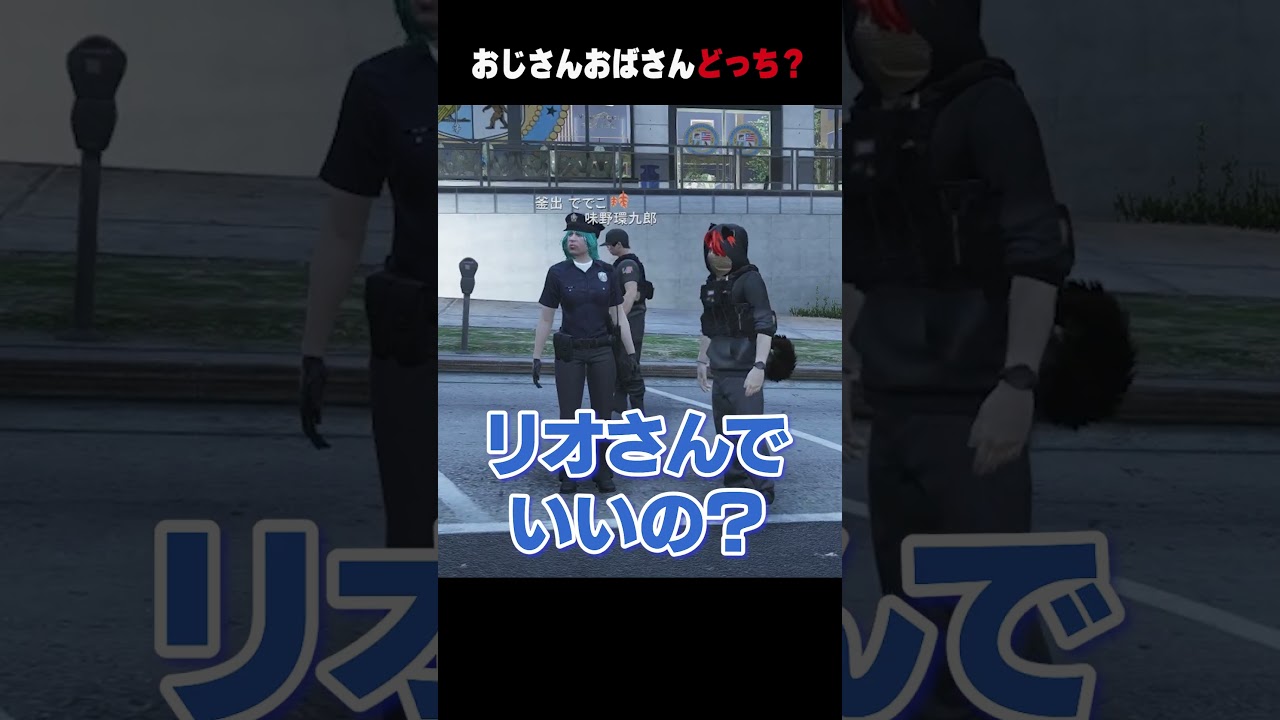 【#ストグラ】おじさんおばさんどっち？【犬上リオ/ストグラ切り抜き】