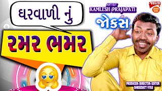 ઘરવાળી નું રમર ભમર - Gujarai Jokes New Kamlesh Prajapai - KATHIYAVADI COMEDY RAMAR BHAMAR 2021