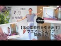 【８月のヨガ教室】２週目♪「体の柔軟性を引き出すヨガ！」ウエストシェイプ＆腸活！！６０分♪お腹周りにフォーカスを当てて徹底的に整えます♪初心者向け♪８月のヨガで柔らかい身体を作りましょう！