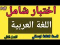 اختبار اللغة العربية السنة الثالثة ابتدائي الفصل الثاني