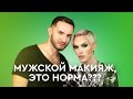 Мужской макияж это НОРМА или НЕТ? Максим Гилёв делает макияж Егору Андрюшину.