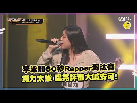 【Show Me The Money】李泳知60秒淘汰賽太強！導師朴載范大讚「真的無可挑剔」