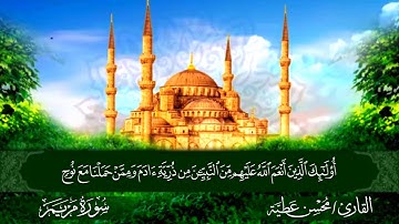 سورة مريم القارئ محسن عطية