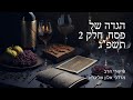 שיעור הרב מרדכי אלון פסח 2 תשפ״ג