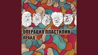 Video thumbnail of "Operatsiya Plastilin - Космонавты"