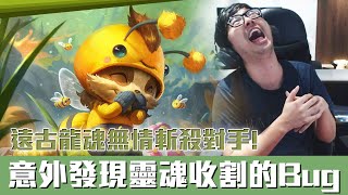 【DinTer】意外發現靈魂收割的BUG？魔穿流提摩Teemo JG狂暴蘑菇把把C！遠古龍魂無情斬殺對手！Magic Penetration JG Teemo Build！