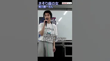 原田波人 さそり座の女 美川憲一 Cover Shorts 
