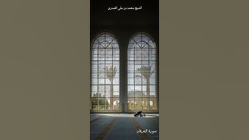 ماتيسر من سورة الفرقان تلاوة الشيخ محمد بن علي العَمري