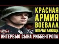 Интервью Рудольфа фон Риббентропа. Интервью немецких ветеранов. Военные истории. Мемуары солдат.