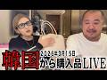 韓国から LIVE配信