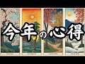 【見た時がタイミング】今年あなたは何を学び、どう生きるか／タロット🔮