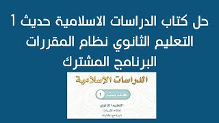 حل كتاب الدراسات الاسلامية حديث 1 التعليم الثانوي نظام المقررات البرنامج المشترك