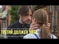 «Третий должен уйти». Часть II