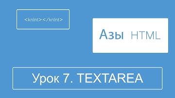 Урок 7. Тег textarea