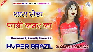 Sara Rola Patli Kamar Ka Haryanvi Popular Dance Song Dj Remix Hyper Brazil Mix Dj Ganesh