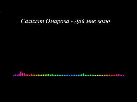 Салихат Омарова — Дай мне волю