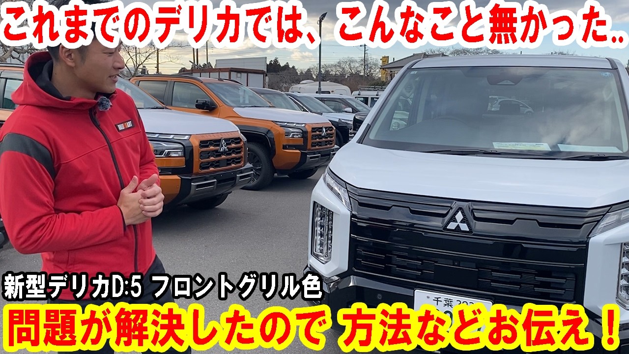 【デリカD:5】SNSでも取り上げた、新型“デリカD:5”フロントグリル色の問題が解決したのでおしらせします！【佐原三菱/三菱自動車】