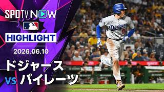 【フリーマンが通算2500安打！大谷は1安打2打点｜ショートハイライト】ドジャースvsパイレーツ MLB2026シーズン 6.10
