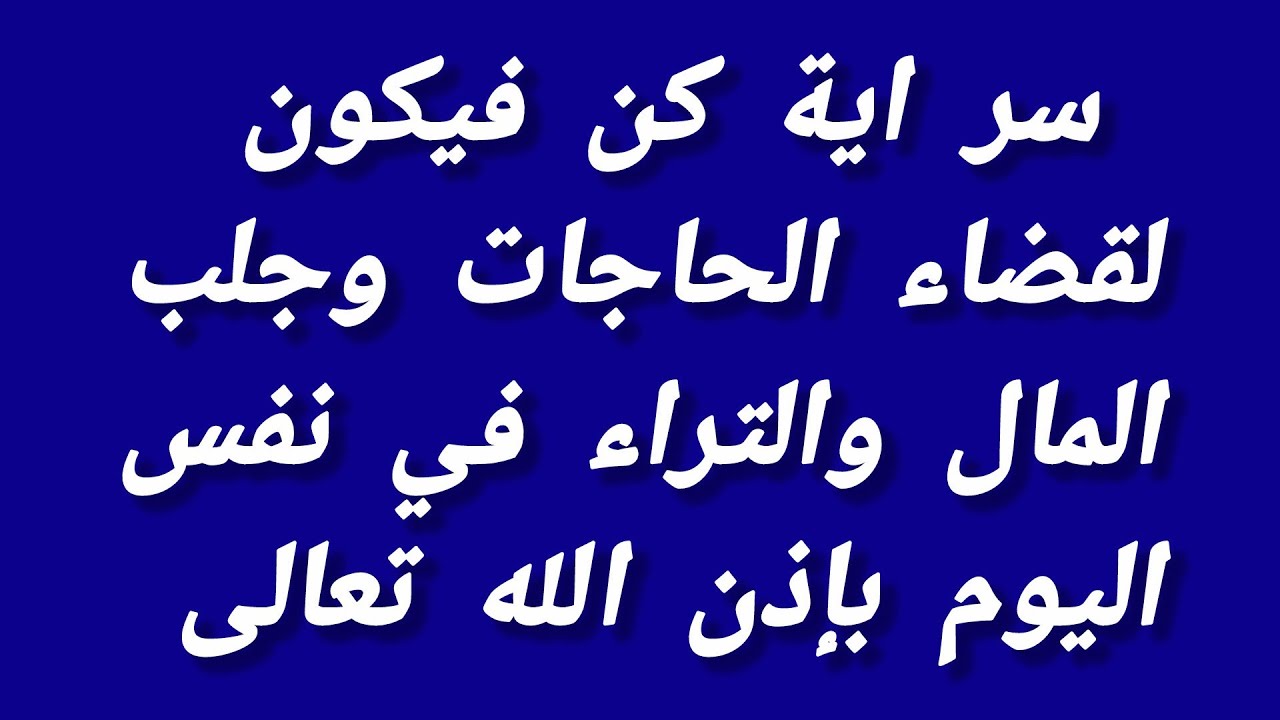 سر اية كن فيكون لقضاء الحاجات وجلب المال والتراء في نفس اليوم بإذن الله تعالى 