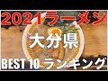 2021大分県BEST 10-九州ラーメンランキング 【旅行 観光 食事】Japan Oita Ramen Noodle