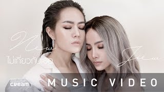 ไม่เกี่ยวกับเธอ - นิว-จิ๋ว【OFFICIAL MV】 chords