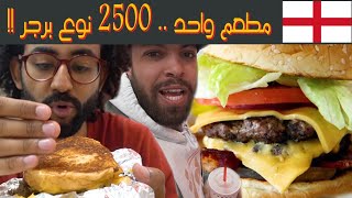 أحسن برجر في أنجلترا مع كريم السيد  Best Burger in UK