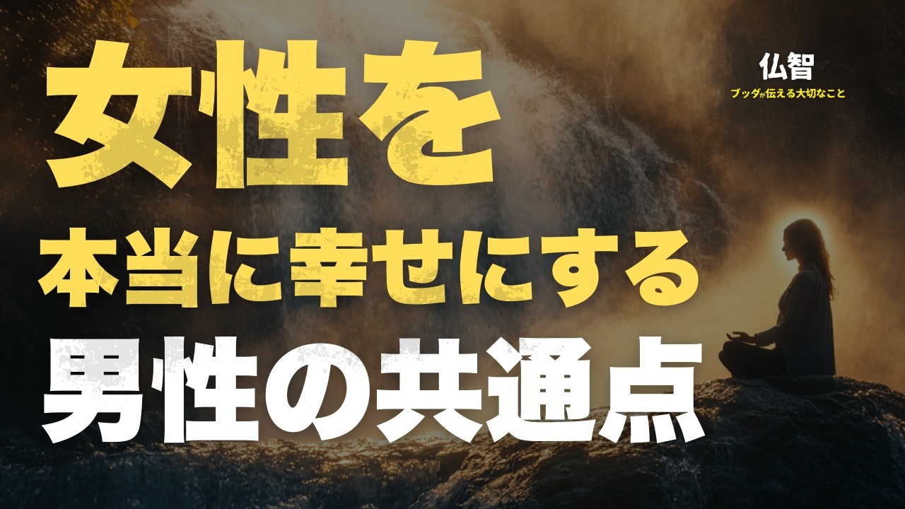 【人間関係に悩むあなたへ】女性を幸せにする男性の５つの特徴｜ブッダの教え