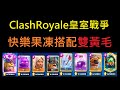 快樂果凍搭配雙黃毛,組合出快樂的感覺？！ClashRoyale皇室戰爭