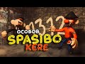 ОСОБОВ - SPASIBO KERE