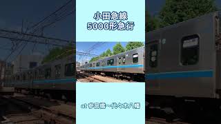 小田急線5000形急行　参宮橋〜代々木八幡間踏切通過