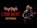Deep Purple: история группы и приключения гитариста Стива Морса. Интервью.