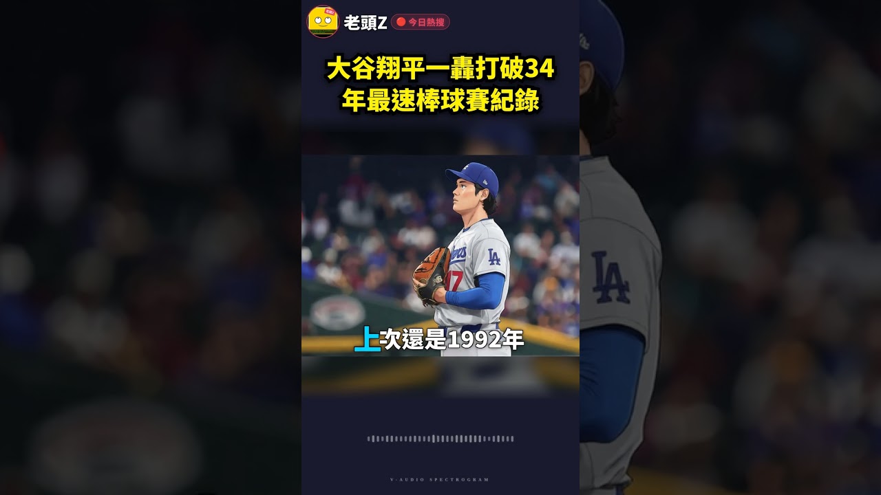 大谷翔平一轟打破34年最速棒球賽紀錄