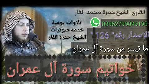 أداء خااااشع خواتم سورة آل عمران ..الشيخ حمزة الفار رقم الإصدار 126